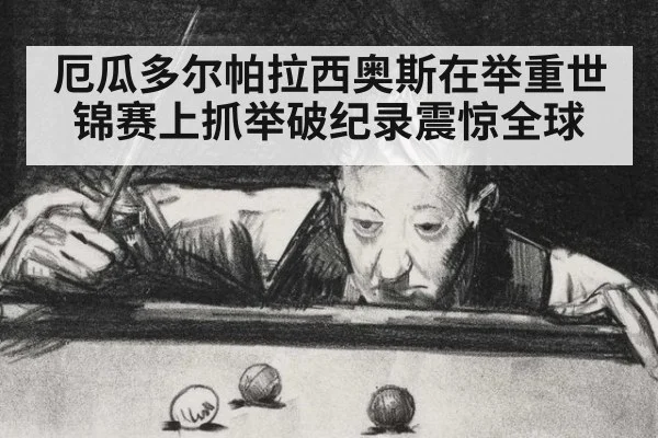 厄瓜多尔帕拉西奥斯在举重世锦赛上抓举破纪录震惊全球