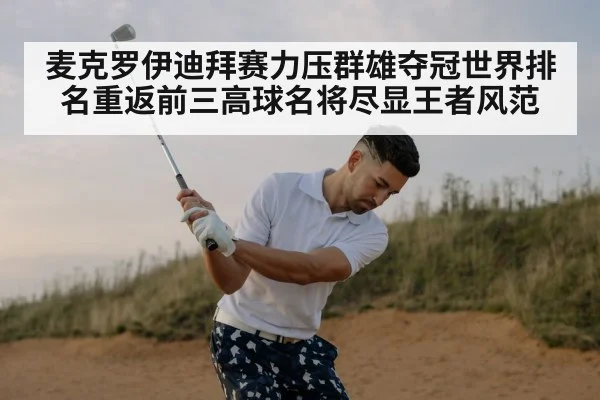 麦克罗伊迪拜赛力压群雄夺冠世界排名重返前三高球名将尽显王者风范