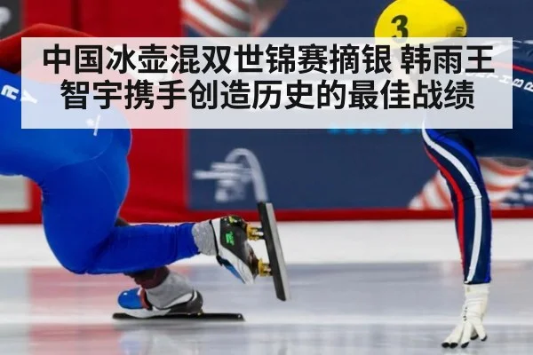 中国冰壶混双世锦赛摘银 韩雨王智宇携手创造历史的最佳战绩
