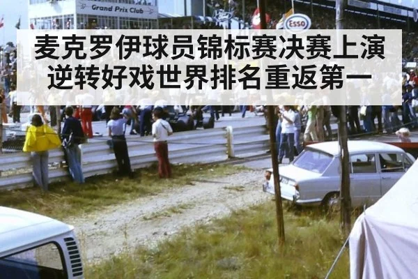 麦克罗伊球员锦标赛决赛上演逆转好戏世界排名重返第一