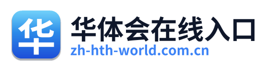 华体会在线入口 Logo